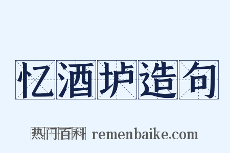 忆酒垆造句是什么意思的图片